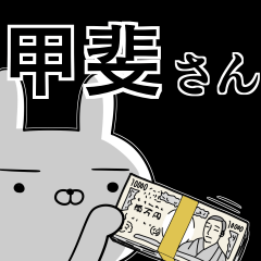 甲斐さんの為の使えるスタンプ