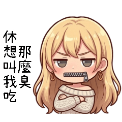 毛衣甜美女孩2不想吃