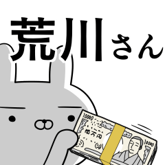 荒川さんの為の使えるスタンプ