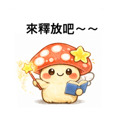 仙菇下凡來解答～