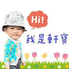 我的小寶貝軒寶   My  Love  baby