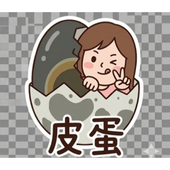 皮蛋的昨天
