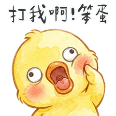黃色小鴨鴨各種崩潰