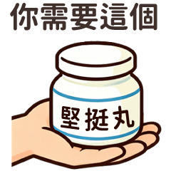 不受控制的手♡