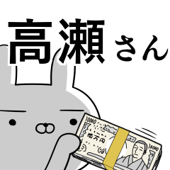 高瀬さんの為の使えるスタンプ