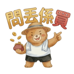 台弟熊的日常生活