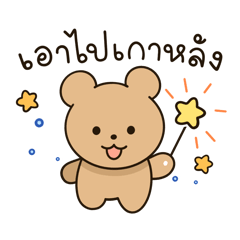 ยิ้ม : หมีน้อยยิ้มกวน ใช้ในชีวิตประจำวัน