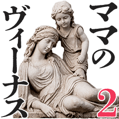 ママのヴィーナス 2