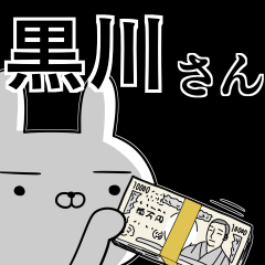 黒川さんの為の使えるスタンプ