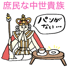 貴族なのに庶民すぎる日常スタンプ