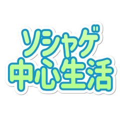 ソシャゲ頑張る