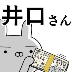 井口さんの為の使えるスタンプ