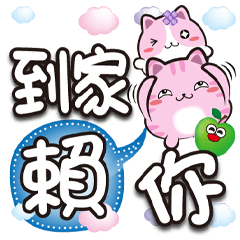 《花菓子喔北搭》★賴你★