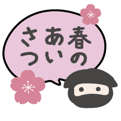 療癒系忍者的春天貼圖！