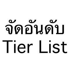 จัดอันดับ