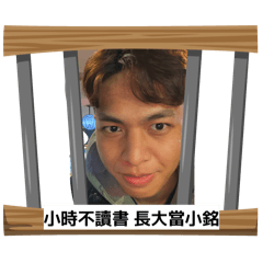 ㄡ嚕嚕的小銘來啦2