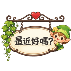 可愛精靈實用貼圖