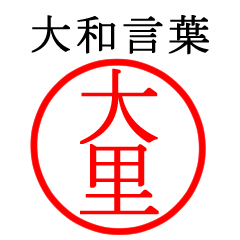 大里さん専用(大和言葉)