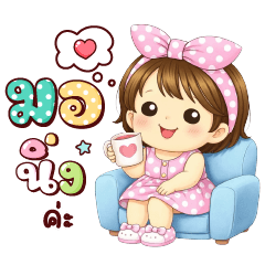 เป๋าเป้ มอร์นิ่งค่ะ