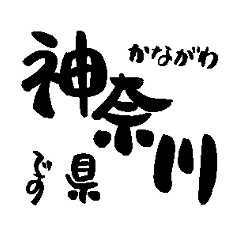 Japan calligraphy Kanagawa towns name1
