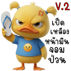 เป็ดเหลืองหน้ามึนจอมป่วน V.2