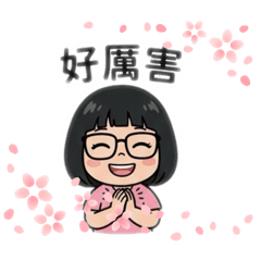 眼鏡妹喜怒哀樂