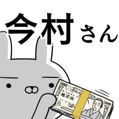 今村さんの為の使えるスタンプ