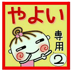 Convenient sticker of [Yayoi]!2