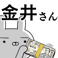 金井さんの為の使えるスタンプ