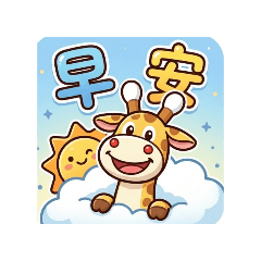 長頸鹿小米#天哥哥