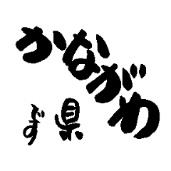 Japan calligraphy Kanagawa towns name2