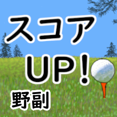 Nozoe'having fun golfing (2)