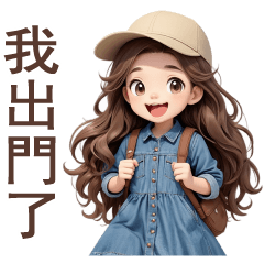 ♡甜美女孩113♡我出門了