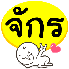 My name is Juk