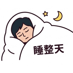 睡整天