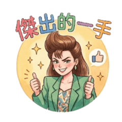 台灣復古貼圖：昭和女子貼紙風日常表情包