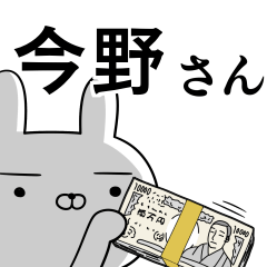 今野さんの為の使えるスタンプ