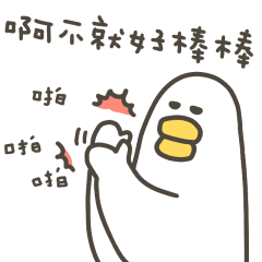 大嘴鴨啊不就好棒棒