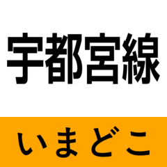 utsunomiya line imadoko