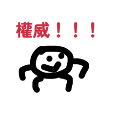 權威！！！