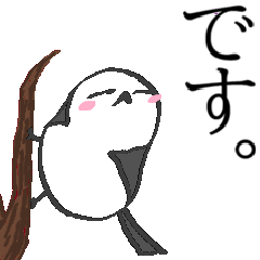 シマエナガと敬語