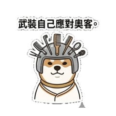 柴董-髮型師日常