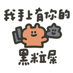 快樂星期五熊熊10 嘴巴有點壞