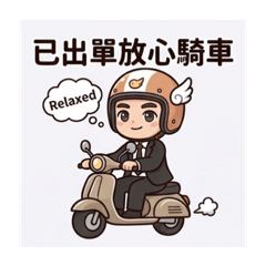 業務員の實用貼圖