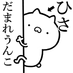 【ひさ】が使う☆しこたま煽るスタンプ