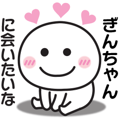 大好きな♡ぎんちゃんへ送るスタンプ