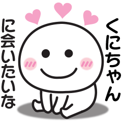 大好きな♡くにちゃんへ送るスタンプ
