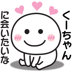 大好きな♡くーちゃんへ送るスタンプ