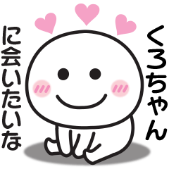 大好きな♡くろちゃんへ送るスタンプ
