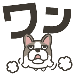 フレンチブルドッグのデカ文字スタンプ2